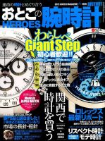 おとこの腕時計HEROES 2015年6月号 (発売日2015年04月30日) 表紙