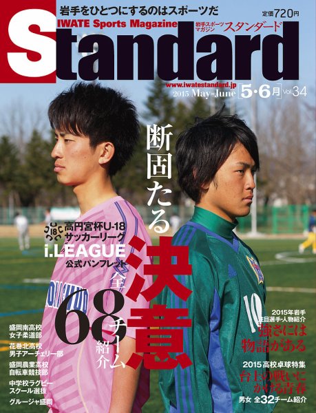 Standard岩手（スタンダード岩手） Vol.34(5-6月号) (発売日2015年04月25日) 表紙