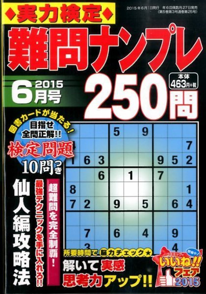 実力検定 難問ナンプレ 2015年6月号 (発売日2015年04月27日) 表紙