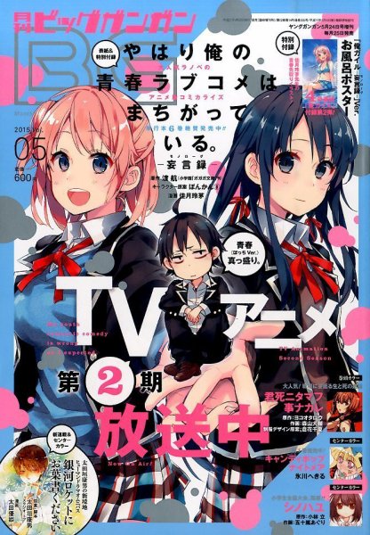 ビッグガンガン 2015年5/24号 (発売日2015年04月25日) 表紙