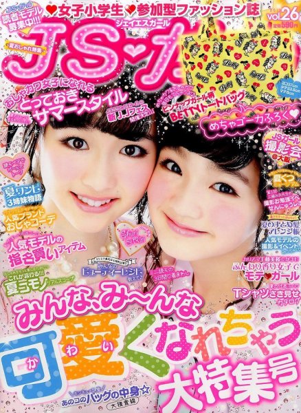 JS・ガール 2015年6月号 (発売日2015年04月22日) 表紙