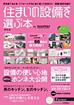 住まいの設備を選ぶ本 2015夏 (発売日2015年04月25日) 表紙