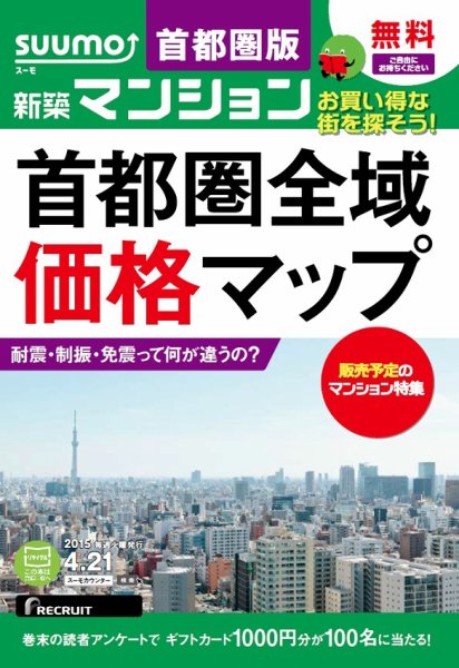 SUUMO新築マンション首都圏版 15/04/21号 (発売日2015年04月22日) 表紙