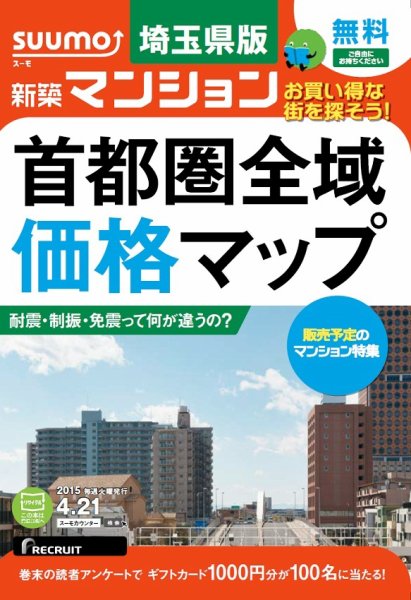 SUUMO新築マンション埼玉県版 15/04/21号 (発売日2015年04月22日) 表紙