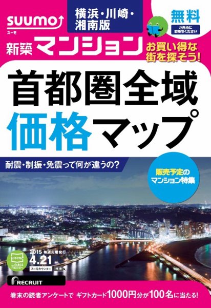 SUUMO新築マンション横浜・川崎・湘南版 15/04/21号 (発売日2015年04月22日) 表紙