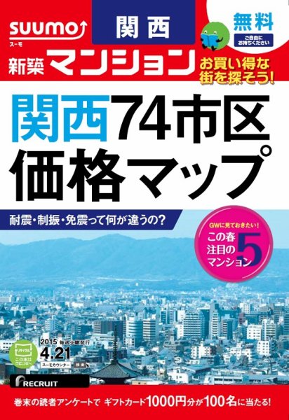 SUUMO新築マンション関西版 15/04/21号 (発売日2015年04月22日) 表紙