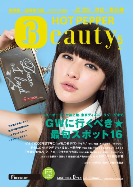 ホットペッパーBeauty 渋谷・恵比寿・原宿・表参道・六本木・自由が丘版 ５月号 (発売日2015年04月24日) 表紙