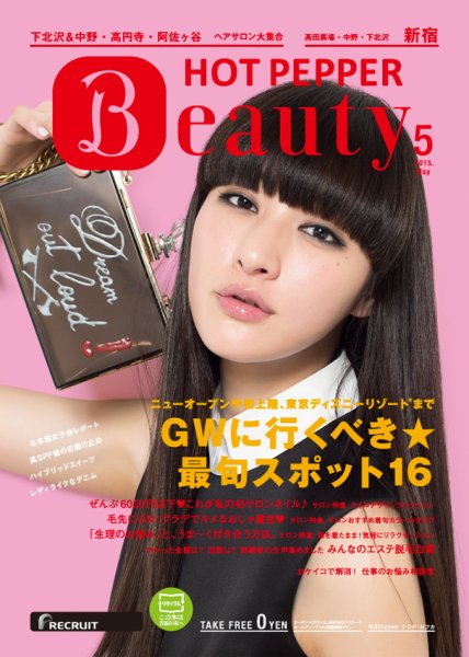 ホットペッパーBeauty 新宿・高田馬場・中野・下北沢版 ５月号 (発売日2015年04月24日) 表紙