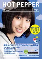 ホットペッパー神戸版 ５月号 (発売日2015年04月24日) 表紙