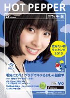 ホットペッパー千葉版 ５月号 (発売日2015年04月24日) 表紙