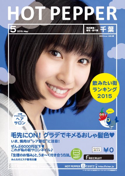 ホットペッパー千葉版 ５月号 (発売日2015年04月24日) 表紙