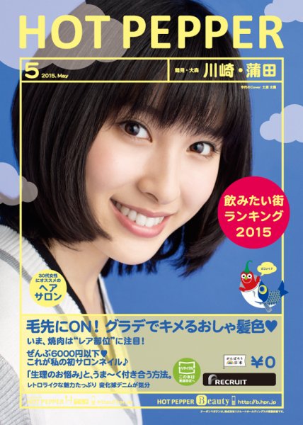 ホットペッパー川崎・蒲田版 ５月号 (発売日2015年04月24日) 表紙