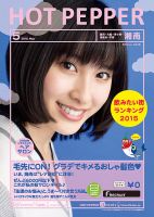 ホットペッパー湘南版 ５月号 (発売日2015年04月24日) 表紙