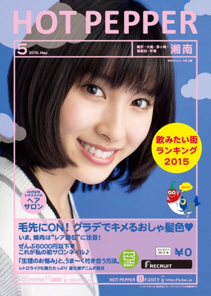 ホットペッパー湘南版 ５月号 (発売日2015年04月24日) 表紙