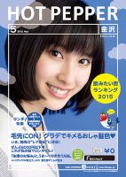 ホットペッパー金沢版 ５月号 (発売日2015年04月24日) 表紙