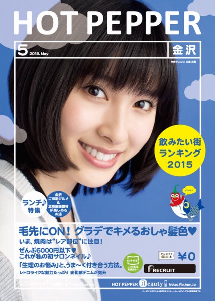 ホットペッパー金沢版 ５月号 (発売日2015年04月24日) 表紙