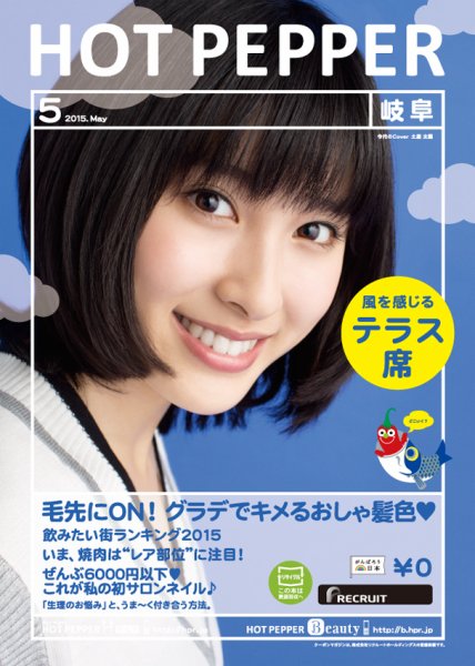 ホットペッパー岐阜版 ５月号 (発売日2015年04月24日) 表紙