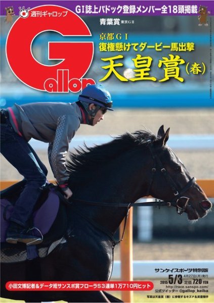週刊Gallop（ギャロップ） 5月3日号 (発売日2015年04月28日) 表紙