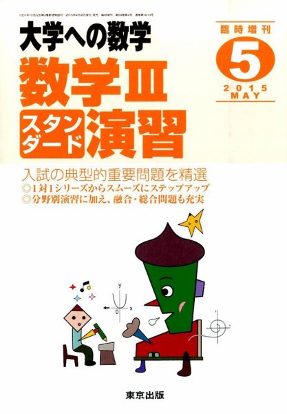 増刊 大学への数学 2015年5月号 (発売日2015年04月30日) 表紙