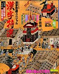 増刊 漢字百選 2015年6月号 (発売日2015年04月18日) 表紙