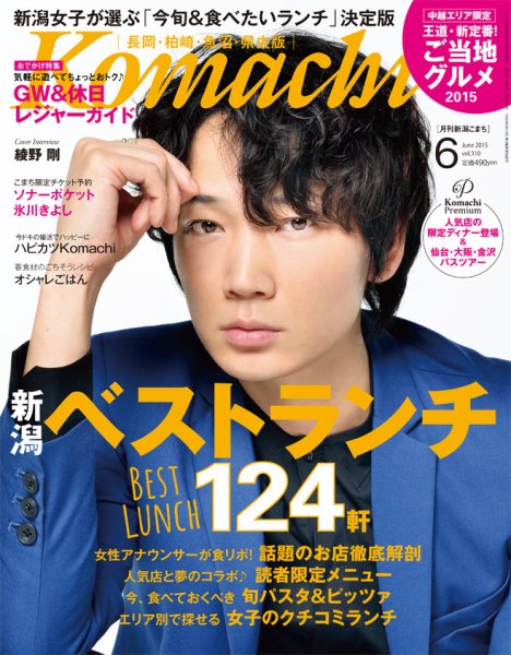 新潟Komachi　長岡･柏崎･魚沼･県央版 2015年6月号 (発売日2015年04月25日) 表紙