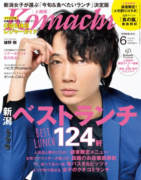 新潟Komachi　上越版 2015年6月号 (発売日2015年04月25日) 表紙