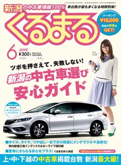 月刊くるまる 15年6月号 発売日15年04月25日 雑誌 定期購読の予約はfujisan