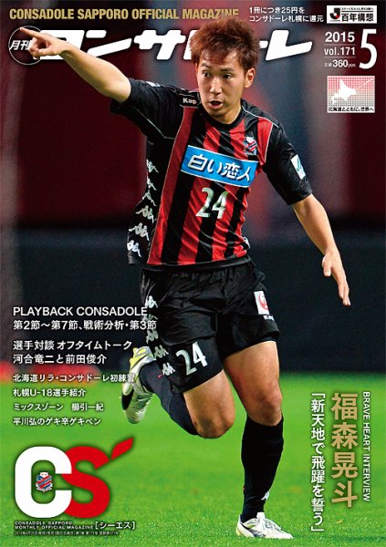 月刊コンサドーレ ５月号 (発売日2015年04月25日) 表紙