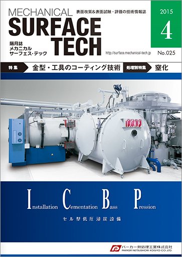 メカニカル・サーフェス・テック 2015年4月号 (発売日2015年04月25日) 表紙