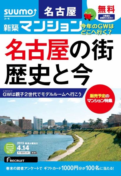 SUUMO新築マンション名古屋版 15/04/14号 (発売日2015年04月15日) 表紙