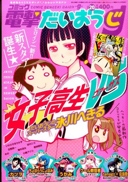 コミック電撃だいおうじ 2015年6月号 (発売日2015年04月27日) 表紙