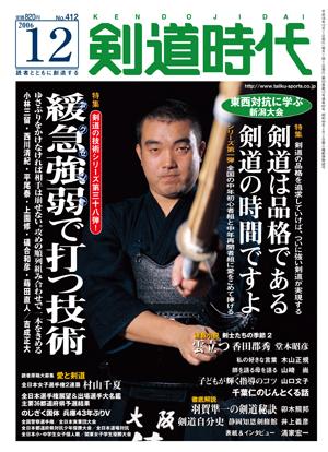 月刊剣道時代 12月号 (発売日2006年10月25日) | 雑誌/定期購読の予約はFujisan