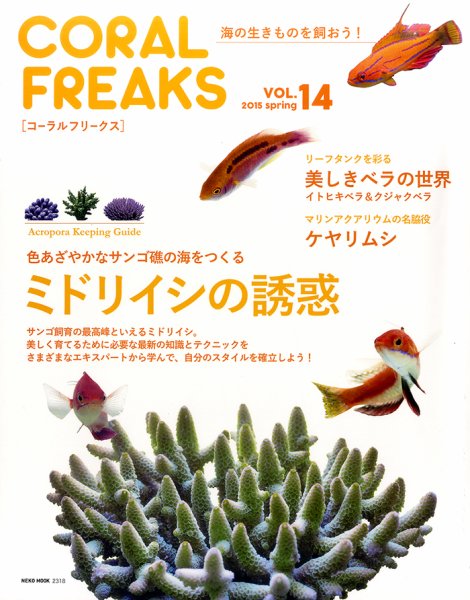 コーラルフリークス vol.14 (発売日2015年04月30日) 表紙