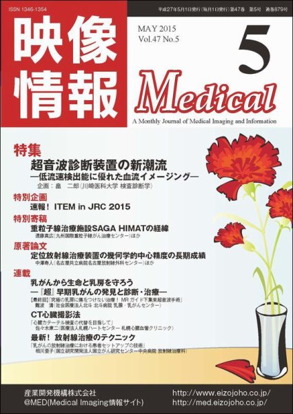 映像情報メディカル 通巻879号 (発売日2015年04月30日) 表紙