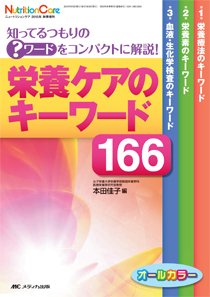 NutritionCare（ニュートリションケア） 夏季増刊 (発売日2015年08月15日) 表紙