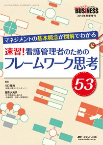 Nursing BUSINESS（ナーシングビジネス） 秋季増刊 (発売日2015年10月20日) 表紙