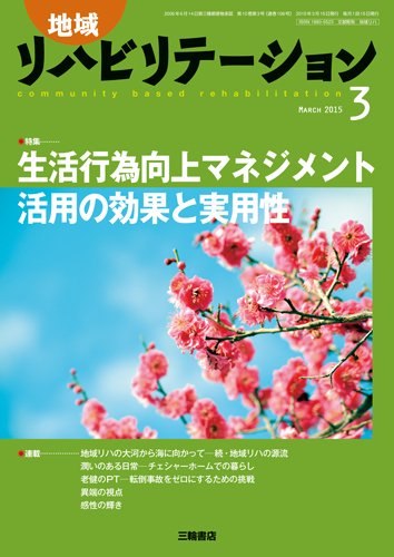 地域リハビリテーション 10巻3号 (発売日2015年03月15日) 表紙