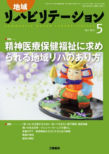 地域リハビリテーション 10巻5号 (発売日2015年05月15日) 表紙