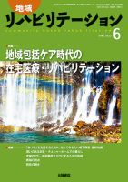 地域リハビリテーション 10巻6号 (発売日2015年06月15日) 表紙