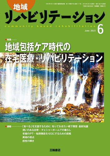 地域リハビリテーション 10巻6号 (発売日2015年06月15日) 表紙