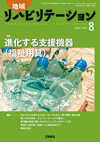 地域リハビリテーション 10巻8号 (発売日2015年08月15日) 表紙