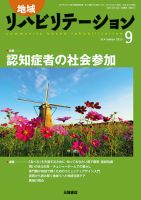 地域リハビリテーション 10巻9号 (発売日2015年09月15日) 表紙