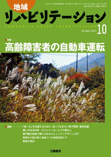 地域リハビリテーション 10巻10号 (発売日2015年10月15日) 表紙