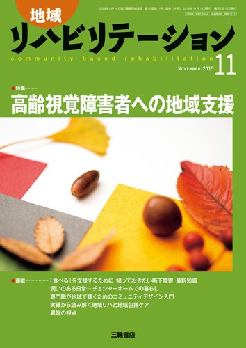 地域リハビリテーション 10巻11号 (発売日2015年11月15日) 表紙