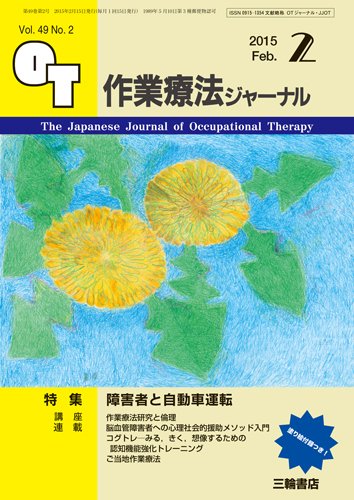 作業療法ジャーナル 49巻2号 (発売日2015年01月28日) 表紙