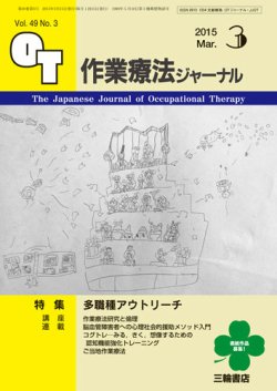 作業療法ジャーナル 49巻3号 (発売日2015年02月28日) 表紙
