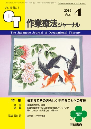 作業療法ジャーナル 49巻4号 (発売日2015年03月28日) 表紙