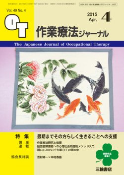 作業療法ジャーナル 49巻4号 (発売日2015年03月28日) 表紙