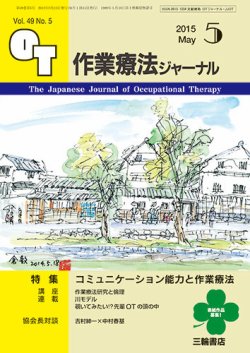 作業療法ジャーナル 49巻5号 (発売日2015年04月28日) 表紙