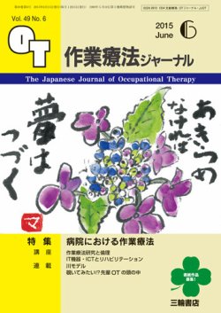 作業療法ジャーナル 49巻6号 (発売日2015年05月28日) 表紙